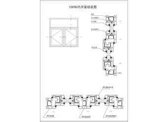 CSP60内开窗组装图