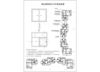 推拉窗转换为平开窗组装图