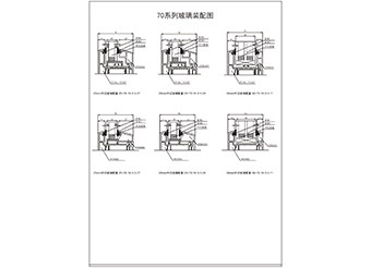 70系列玻璃装配图