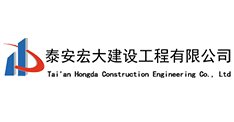 泰安宏大建设工程有限公司